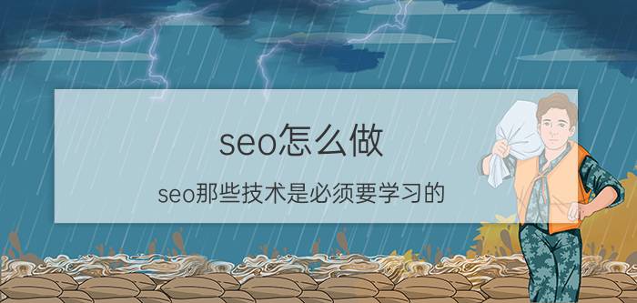 seo怎么做 seo那些技术是必须要学习的？